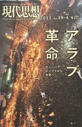 現代思想2011年4月臨時増刊号　総特集=アラブ革命　チュニジア・エジプトから世界へ