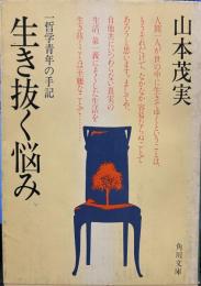 生き抜く悩み : 一哲学青年の手記 ＜角川文庫＞