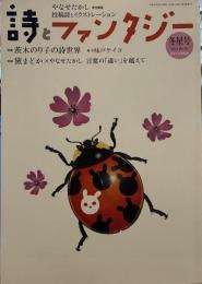詩とファンタジー 2011年 03月号　特集茨木のり子の詩世界