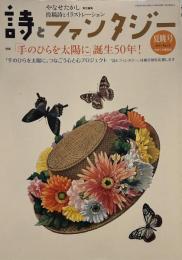 詩とファンタジー 2011年 09月号　特集「手のひらを太陽に」誕生50年！