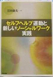 セルフヘルプ運動と新しいソ-シャルワ-ク実践