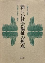 新しい社会福祉の焦点