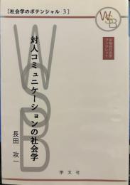 対人コミュニケーションの社会学 (早稲田社会学ブックレット 社会学のポテンシャル 3)