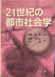21世紀の都市社会学