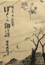風の市っあん酔狂旅　ぼくの細道　木佐森隆平漫画集1
