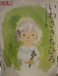 別冊太陽 いわさきちひろ