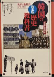 検定版 韓国の歴史教科書―高等学校韓国史 (世界の教科書シリーズ 39)