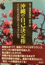 沖縄の自己決定権　その歴史的根拠と近未来の展望