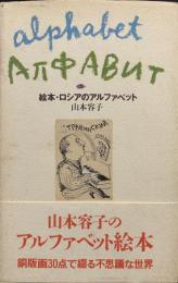 絵本・ロシアのアルファベット