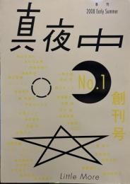 季刊 真夜中 No.1 2008 Early Summer 特集:本は真夜中の庭で 