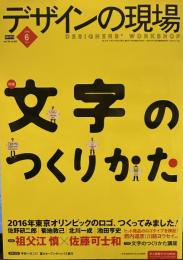 デザインの現場 2009年 06月号 特集 文字のつくりかた