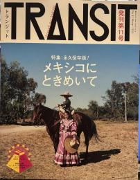 TRANSIT（トランジット）11号　永久保存版！　メキシコにときめいて (講談社MOOK)