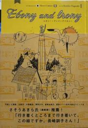 Ebony and Irony 短編文学漫画集