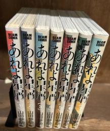 あれよ星屑　全7冊(ビームコミックス)