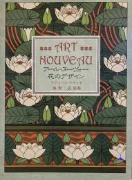 アール・ヌーヴォー花のデザイン