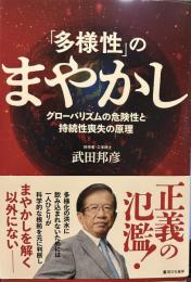 「多様性」のまやかし　グローバリズムの危険性と持続性