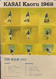 KASAI Kaoru 1968  図録 葛西薫1968