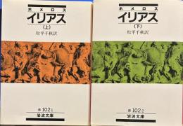 イリアス 上下 岩波文庫