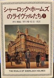 シャーロック・ホームズのライヴァルたち 1 (ハヤカワ・ミステリ文庫 ）