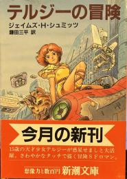 テルジーの冒険 (新潮文庫 ）