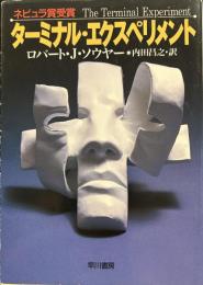 ターミナル・エクスペリメント (ハヤカワ文庫)