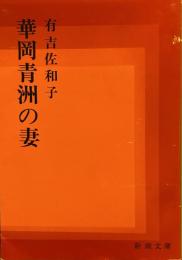 華岡青洲の妻 (新潮文庫) 