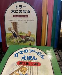 クマのプーさんえほん 第3集(全5冊)「トラ―木にのぼる」「プーあそびをはつめいする」「ウサギまいごになる」「コブタのおてがら」「フクロのひっこし」
