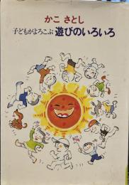 子どもがよろこぶ遊びのいろいろ