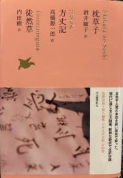 枕草子/方丈記/徒然草 (池澤夏樹=個人編集 日本文学全集07)