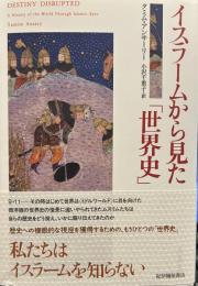イスラームから見た「世界史」