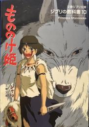 ジブリの教科書10 もののけ姫