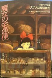 ジブリの教科書5 魔女の宅急便