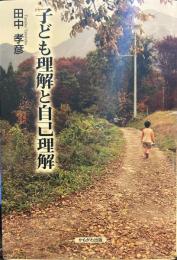 子ども理解と自己理解