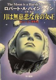月は無慈悲な夜の女王 (ハヤカワ文庫 SF)
