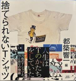 捨てられないTシャツ 