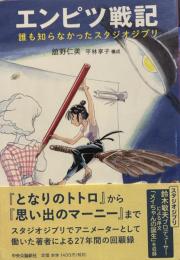 エンピツ戦記 - 誰も知らなかったスタジオジブリ