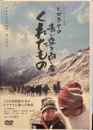 ドキュメンタリー映画　ヒマラヤの青い空と白い雪がくれたもの