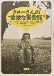 クローさんの愉快な苦労話　デンマーク式自立生活はこうして誕生した