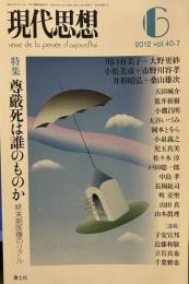 現代思想2012年6月号 特集=尊厳死は誰のものか 終末期医療のリアル