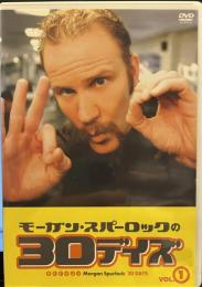 モーガン・スパーロックの30デイズ VOL.1 [DVD]