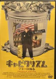 キャピタリズム~マネーは踊る プレミアム・エディション [DVD]
