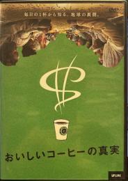 おいしいコーヒーの真実 [DVD]