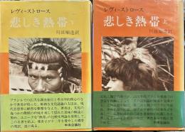 悲しき熱帯　上下巻