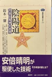陰陽道: 呪術と鬼神の世界 （講談社メチエ244）