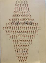 行動の構造