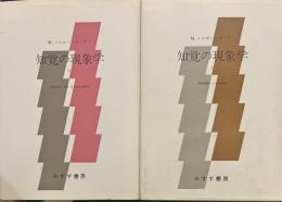 知覚の現象学１・２