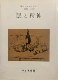 眼と精神