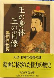王の身体王の肖像 (ちくま学芸文庫 )