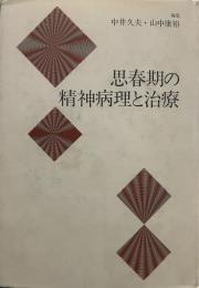 思春期の精神病理と治療