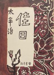 名著初版本復刻 太宰治文学館 佳日